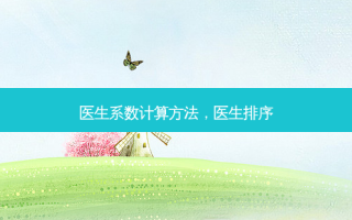 医生系数计算 *** ，医生排序