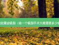 聚能震波吸脂（做一个吸脂手术大概需要多少钱）