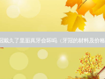 牙冠戴久了里面真牙会坏吗（牙冠的材料及价格表）