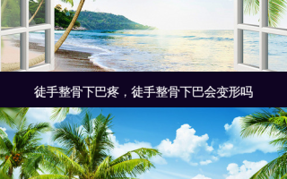 徒手整骨下巴疼，徒手整骨下巴会变形吗