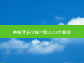 种植牙多少钱一颗2023价格表