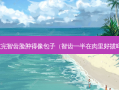 拔完智齿脸肿得像包子（智齿一半在肉里好拔吗）