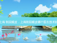 上海 割双眼皮，上海割双眼皮哪个医生技术好