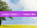 自体脂肪干细胞是什么（干细胞能丰胸吗）
