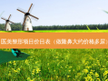 医美整形项目价目表（做隆鼻大约价格多尿）