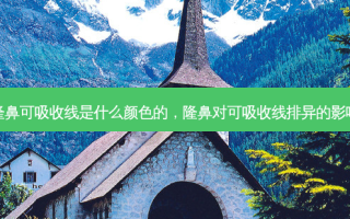 隆鼻可吸收线是什么颜色的，隆鼻对可吸收线排异的影响