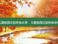 大腿抽脂完能吃啥水果，大腿抽脂完能吃啥食物