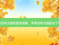 苹果肌填充脂肪摸着很硬，苹果肌填充脂肪会下垂吗