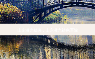 山东激光祛斑，山东激光祛疤医院