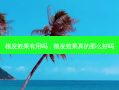 植发效果有用吗，植发效果真的那么好吗