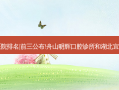 2023国内十大口腔医院排名|前三公布!舟山明辉口腔诊所和湖北宜昌新概念口腔哪个好?