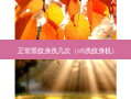 正常黑纹身洗几次（c6洗纹身机）