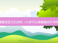 露龈笑是天生的吗（30岁可以做露龈笑手术吗）