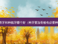 搭桥牙和种植牙哪个好（种牙要加骨粉有必要种吗）