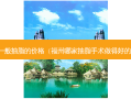 一般抽脂的价格（福州哪家抽脂手术做得好的）