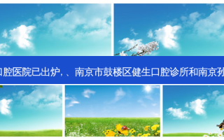 2023国内排前十的口腔医院已出炉, 、南京市鼓楼区健生口腔诊所和南京孙剑庭口腔诊所都上榜