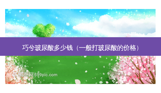 巧兮玻尿酸多少钱(一般打玻尿酸的价格)-第1张图片-容颜志 - 专注变美资讯 巧兮玻尿酸多少钱(一般打玻尿酸的价格)-第1张图片-容颜志 - 专注变美资讯
