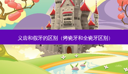 义齿和假牙的区别（烤瓷牙和全瓷牙区别）-第1张图片-容颜志 - 专注变美资讯