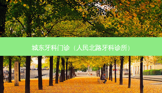 城东牙科门诊(人民北路牙科诊所)-第1张图片-容颜志 - 专注变美资讯 城东牙科门诊(人民北路牙科诊所)-第1张图片-容颜志 - 专注变美资讯
