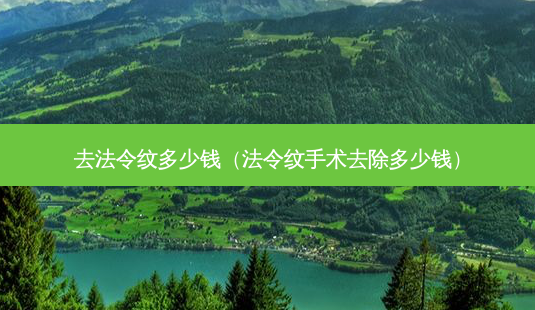 去法令纹多少钱(法令纹手术去除多少钱)-第1张图片-容颜志 - 专注变美资讯 去法令纹多少钱(法令纹手术去除多少钱)-第1张图片-容颜志 - 专注变美资讯