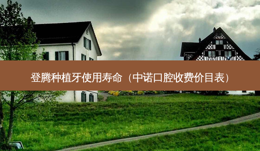 登腾种植牙使用寿命（中诺口腔收费价目表）-第1张图片-容颜志 - 专注变美资讯