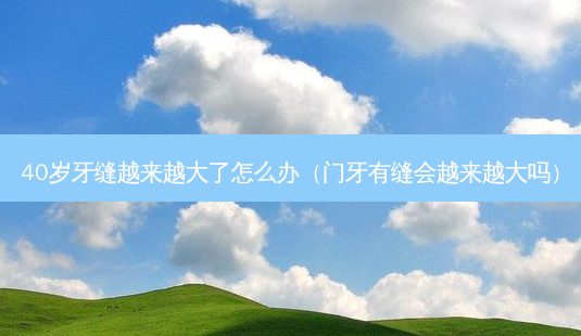 40岁牙缝越来越大了怎么办(门牙有缝会越来越大吗)-第1张图片-容颜志 - 专注变美资讯 40岁牙缝越来越大了怎么办(门牙有缝会越来越大吗)-第1张图片-容颜志 - 专注变美资讯