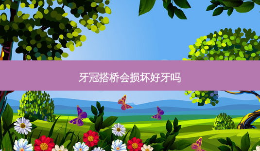 牙冠搭桥会损坏好牙吗-第1张图片-容颜志 - 专注变美资讯