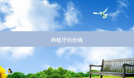 种植牙的价钱-第1张图片-容颜志 - 专注变美资讯 种植牙的价钱-第1张图片-容颜志 - 专注变美资讯