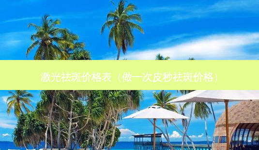 激光祛斑价格表(做一次皮秒祛斑价格)-第1张图片-容颜志 - 专注变美资讯 激光祛斑价格表(做一次皮秒祛斑价格)-第1张图片-容颜志 - 专注变美资讯