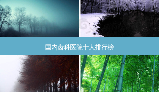 国内齿科医院十大排行榜-第1张图片-容颜志 - 专注变美资讯 国内齿科医院十大排行榜-第1张图片-容颜志 - 专注变美资讯