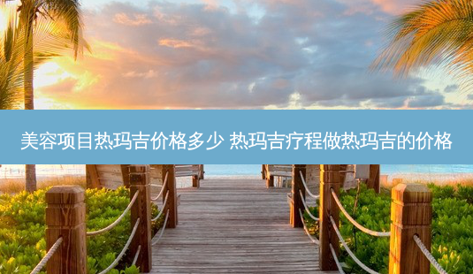 美容项目热玛吉价格多少 热玛吉疗程做热玛吉的价格-第1张图片-容颜志 - 专注变美资讯 美容项目热玛吉价格多少 热玛吉疗程做热玛吉的价格-第1张图片-容颜志 - 专注变美资讯