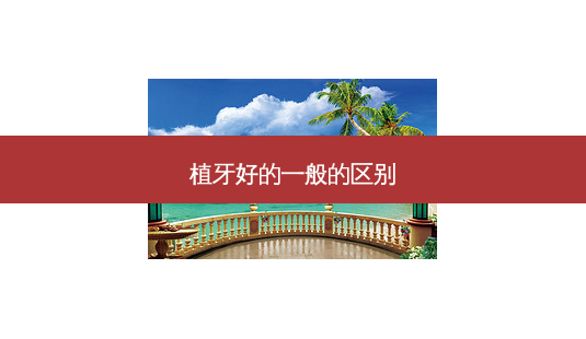 植牙好的一般的区别-第1张图片-容颜志 - 专注变美资讯 植牙好的一般的区别-第1张图片-容颜志 - 专注变美资讯