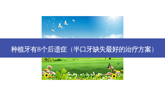 种植牙有8个后遗症（半口牙缺失好的方案）-第1张图片-容颜志 - 专注变美资讯