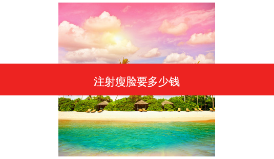 注射瘦脸要多少钱-第1张图片-容颜志 - 专注变美资讯 注射瘦脸要多少钱-第1张图片-容颜志 - 专注变美资讯
