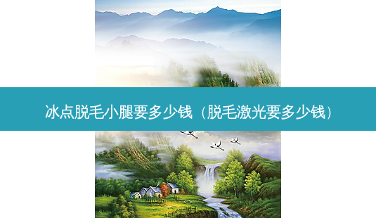 冰点脱毛小腿要多少钱(脱毛激光要多少钱)-第1张图片-容颜志 - 专注变美资讯 冰点脱毛小腿要多少钱(脱毛激光要多少钱)-第1张图片-容颜志 - 专注变美资讯