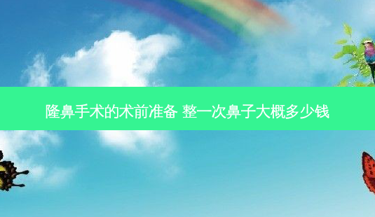 隆鼻手术的术前准备 整一次鼻子大概多少钱-第1张图片-容颜志 - 专注变美资讯 隆鼻手术的术前准备 整一次鼻子大概多少钱-第1张图片-容颜志 - 专注变美资讯