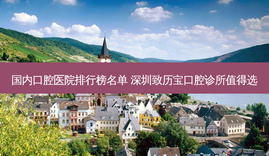 国内口腔医院排行榜名单 深圳致历宝口腔诊所值得选-第1张图片-容颜志 - 专注变美资讯 国内口腔医院排行榜名单 深圳致历宝口腔诊所值得选-第1张图片-容颜志 - 专注变美资讯