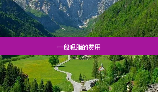 一般吸脂的费用-第1张图片-容颜志 - 专注变美资讯 一般吸脂的费用-第1张图片-容颜志 - 专注变美资讯