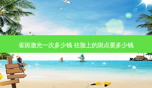 雀斑激光一次多少钱 祛脸上的斑点要多少钱-第1张图片-容颜志 - 专注变美资讯 雀斑激光一次多少钱 祛脸上的斑点要多少钱-第1张图片-容颜志 - 专注变美资讯