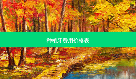 种植牙费用价格表-第1张图片-容颜志 - 专注变美资讯 种植牙费用价格表-第1张图片-容颜志 - 专注变美资讯