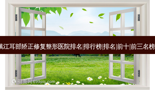 2023镇江耳部矫正修复整形医院排名|排行榜|排名|前十|前三名榜单爆料-第1张图片-容颜志 - 专注变美资讯 2023镇江耳部矫正修复整形医院排名|排行榜|排名|前十|前三名榜单爆料-第1张图片-容颜志 - 专注变美资讯