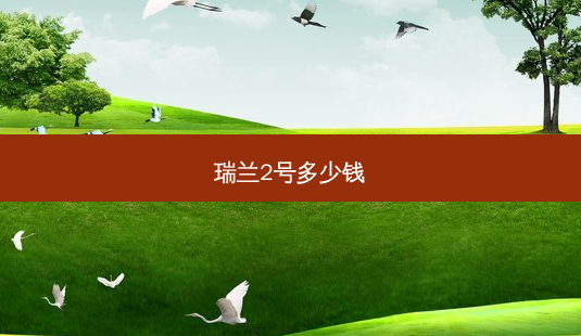 瑞兰2号多少钱-第1张图片-容颜志 - 专注变美资讯 瑞兰2号多少钱-第1张图片-容颜志 - 专注变美资讯