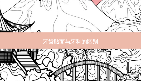 牙齿贴面与牙科的区别-第1张图片-容颜志 - 专注变美资讯 牙齿贴面与牙科的区别-第1张图片-容颜志 - 专注变美资讯