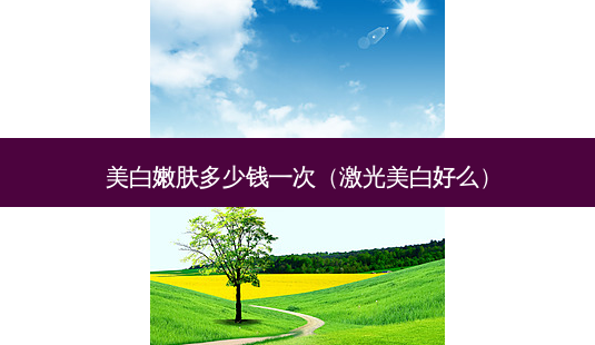 美 *** 肤多少钱一次(激光美白好么)-第1张图片-容颜志 - 专注变美资讯 美 *** 肤多少钱一次(激光美白好么)-第1张图片-容颜志 - 专注变美资讯
