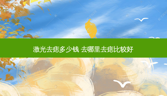 激光去痣多少钱 去哪里去痣比较好-第1张图片-容颜志 - 专注变美资讯 激光去痣多少钱 去哪里去痣比较好-第1张图片-容颜志 - 专注变美资讯