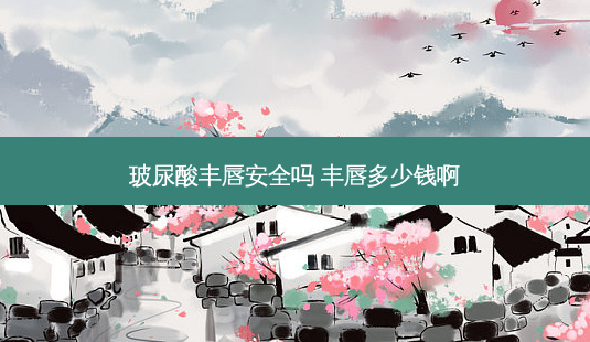 玻尿酸丰唇 *** 吗 丰唇多少钱啊-第1张图片-容颜志 - 专注变美资讯