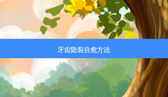 牙齿隐裂自愈 *** -第1张图片-容颜志 - 专注变美资讯 牙齿隐裂自愈 *** -第1张图片-容颜志 - 专注变美资讯