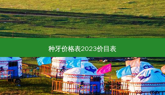 种牙价格表2023价目表-第1张图片-容颜志 - 专注变美资讯 种牙价格表2023价目表-第1张图片-容颜志 - 专注变美资讯