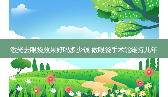 激光去眼袋效果好吗多少钱 做眼袋手术能维持几年-第1张图片-容颜志 - 专注变美资讯 激光去眼袋效果好吗多少钱 做眼袋手术能维持几年-第1张图片-容颜志 - 专注变美资讯
