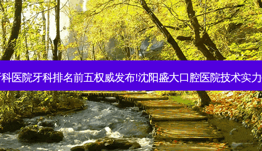 国内大牙科医院牙科排名前五发布!沈阳盛大口腔医院技术实力位居榜首-第1张图片-容颜志 - 专注变美资讯 国内大牙科医院牙科排名前五发布!沈阳盛大口腔医院技术实力位居榜首-第1张图片-容颜志 - 专注变美资讯